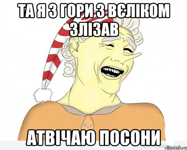 та я з гори з вєліком злізав атвічаю посони, Мем буратино