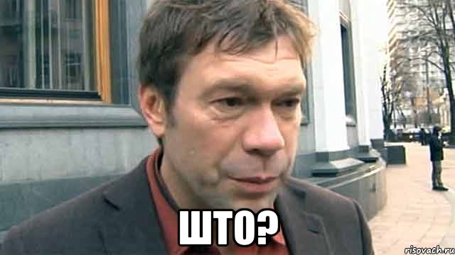 ШТО?, Мем Царев
