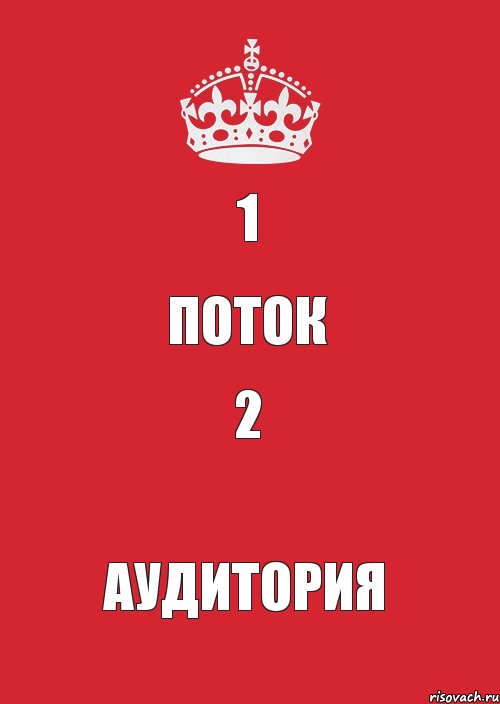 1 ПОТОК 2 АУДИТОРИЯ