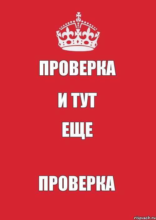 проверка и тут еще проверка, Комикс Keep Calm 3