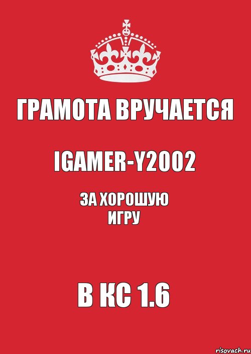 ГРАМОТА ВРУЧАЕТСЯ iGamer-y2002 за хорошую игру в КС 1.6, Комикс Keep Calm 3