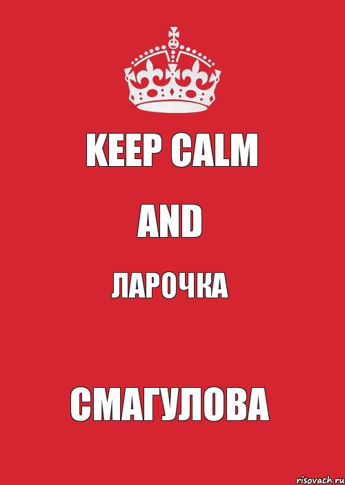 keep calm and Ларочка Смагулова, Комикс Keep Calm 3