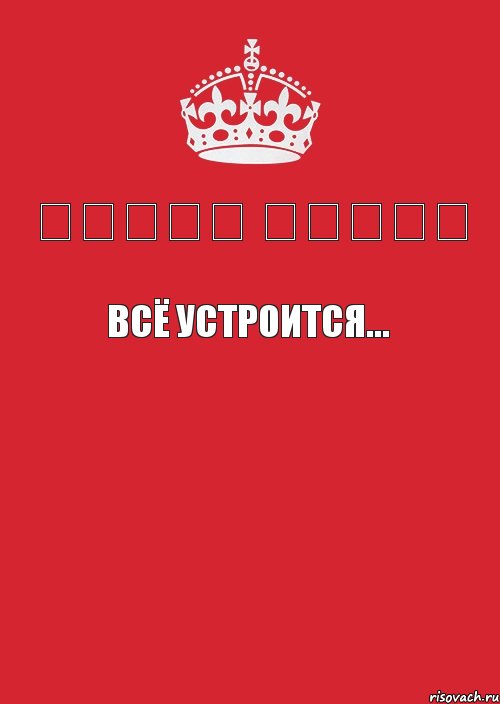 ცოტაც მოიცა всё устроится...  , Комикс Keep Calm 3