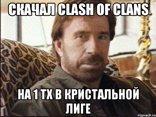 Скачал Clash of clans на 1 тх в кристальной лиге, Мем чак норрис