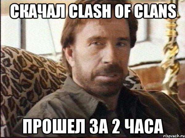 скачал clash of clans прошел за 2 часа, Мем чак норрис