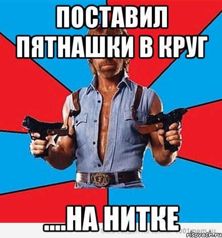 Поставил пятнашки в круг ....на Нитке