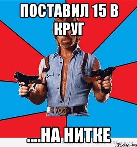 Поставил 15 в круг ....на Нитке