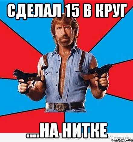 Сделал 15 в круг ....на Нитке