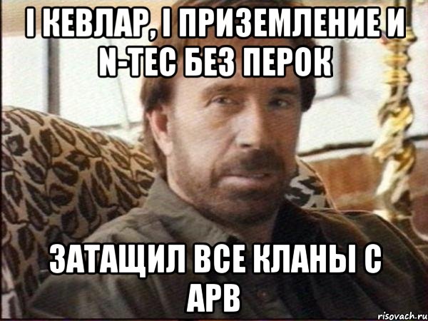 I кевлар, І приземление и N-Tec без перок Затащил все кланы с APB, Мем чак норрис