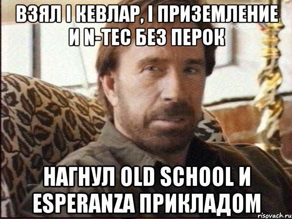 взял I кевлар, І приземление и N-Tec без перок Нагнул Old School и Esperanza прикладом, Мем чак норрис