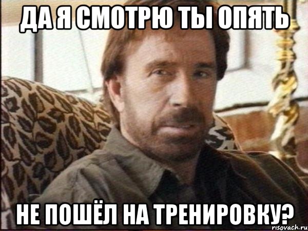 Да я смотрю ты опять не пошёл на тренировку?, Мем чак норрис