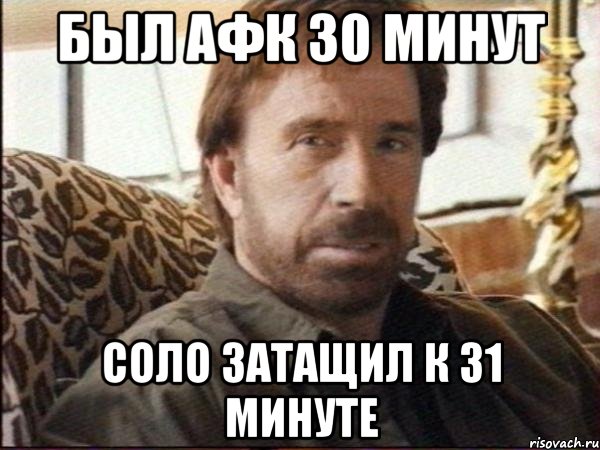 был АФК 30 минут соло затащил к 31 минуте, Мем чак норрис