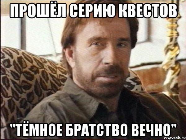 Прошёл серию квестов "Тёмное братство вечно", Мем чак норрис