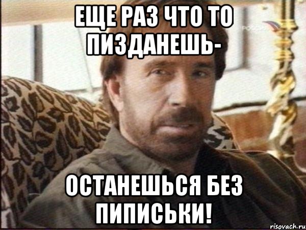 еще раз что то пизданешь- останешься без пиписьки!, Мем чак норрис