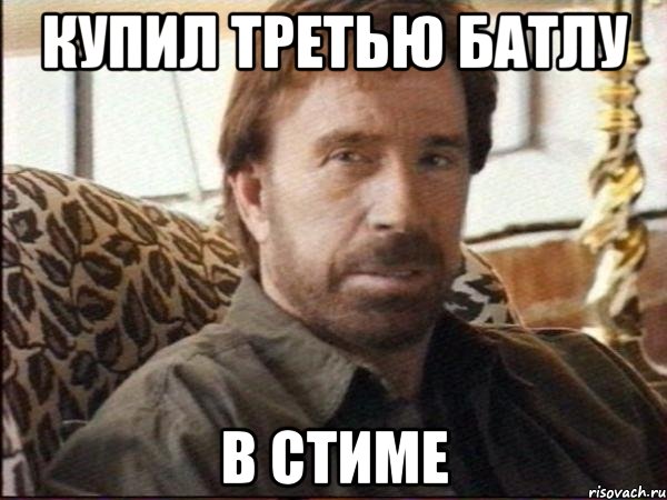 купил третью батлу в стиме, Мем чак норрис