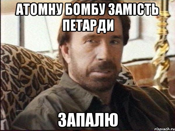 атомну бомбу замість петарди запалю, Мем чак норрис