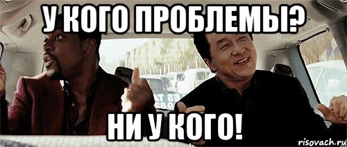 У кого проблемы? Ни у кого!, Мем Никому конечно