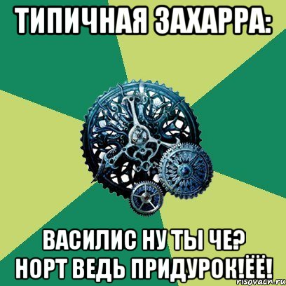 Типичная Захарра: Василис ну ты че? Норт ведь придурок!Ёё!, Мем Часодеи