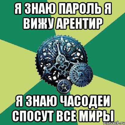 я знаю пароль я вижу арентир я знаю часодеи спосут все миры