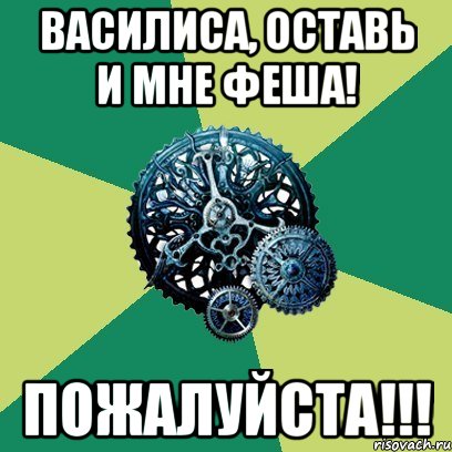 Василиса, оставь и мне Феша! Пожалуйста!!!