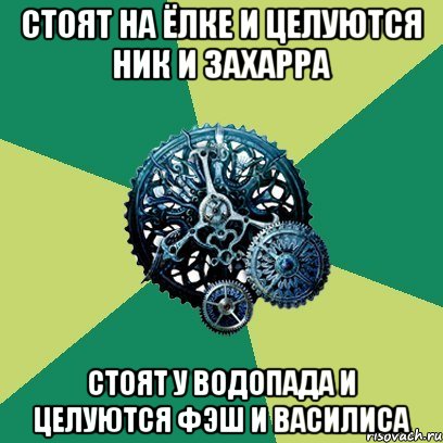 Стоят на ёлке и целуются Ник и Захарра Стоят у водопада и целуются Фэш и Василиса, Мем Часодеи