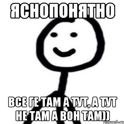 яснопонятно Все ге там а тут, а тут не там а вон там)), Мем Теребонька (Диб Хлебушек)