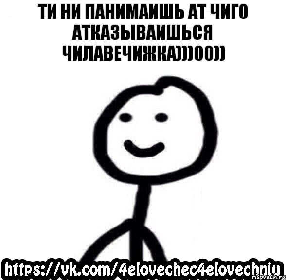 Ти ни панимаишь ат чиго атказываишься чилавечижка)))00)), Комикс  Человечек Человечный