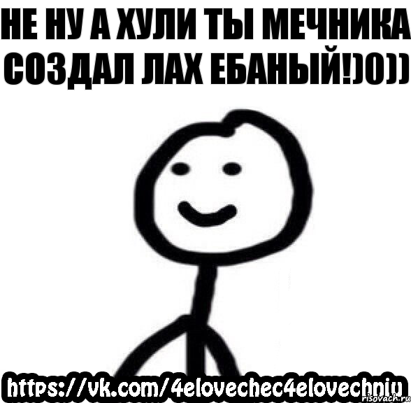 Не ну а хули ты мечника создал лах ебаный!)0)), Комикс  Человечек Человечный