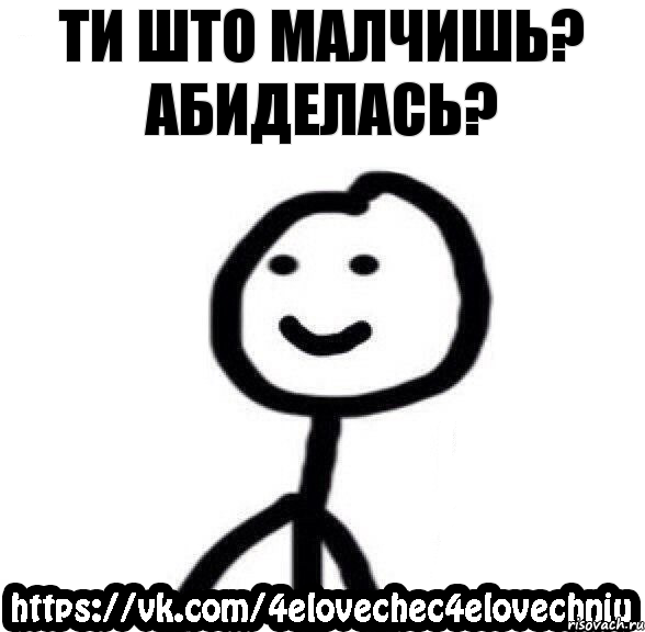 ти што малчишь? абиделасЬ?, Комикс  Человечек Человечный