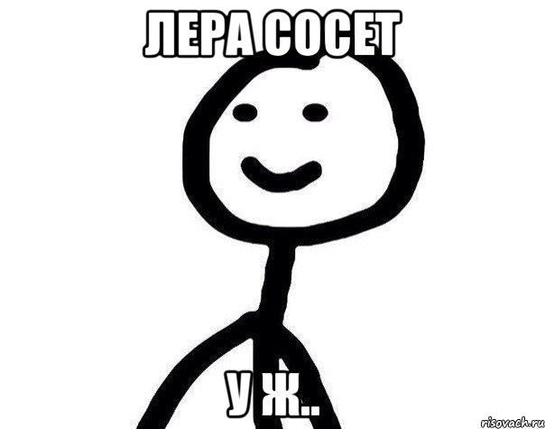 лера сосет у ж.., Мем Теребонька (Диб Хлебушек)