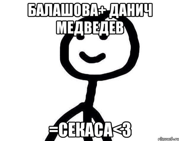 Балашова+ Данич Медведев =секаса<3, Мем Теребонька (Диб Хлебушек)