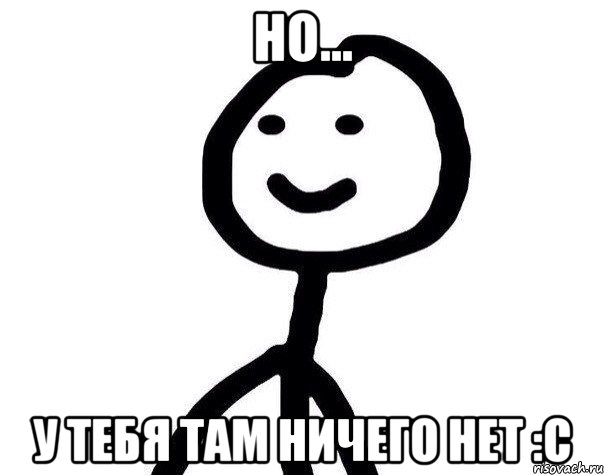 НО... У ТЕБЯ ТАМ НИЧЕГО НЕТ :С, Мем Теребонька (Диб Хлебушек)