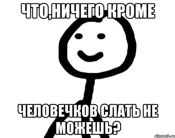 ЧТО,НИЧЕГО КРОМЕ ЧЕЛОВЕЧКОВ СЛАТЬ НЕ МОЖЕШЬ?, Мем Теребонька (Диб Хлебушек)