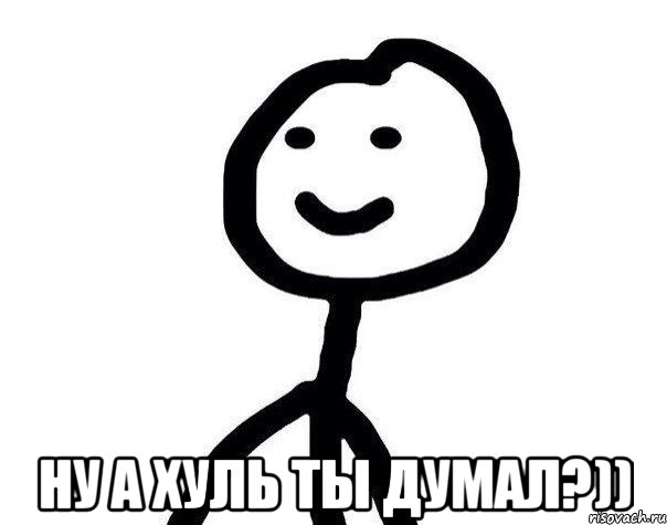  ну а хуль ты думал?)), Мем Теребонька (Диб Хлебушек)