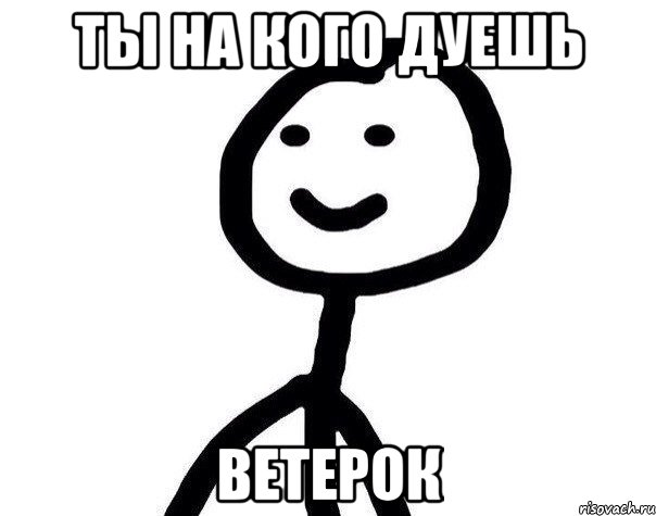 ты на кого дуешь ветерок, Мем Теребонька (Диб Хлебушек)