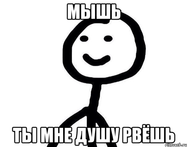 мышь ты мне душу рвёшь, Мем Теребонька (Диб Хлебушек)