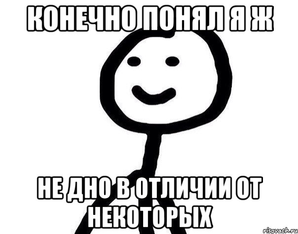 конечно понял я ж не дно в отличии от некоторых, Мем Теребонька (Диб Хлебушек)