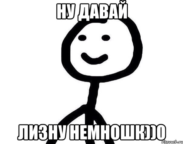 ну давай лизну немношк))0, Мем Теребонька (Диб Хлебушек)