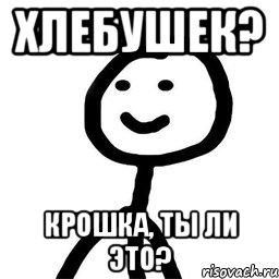 хлебушек? крошка, ты ли это?, Мем Теребонька (Диб Хлебушек)