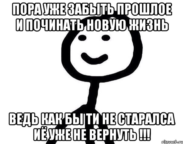 Пора уже забыть прошлое и починать новую жизнь ведь как бы ти не старалса иё уже не вернуть !!!, Мем Теребонька (Диб Хлебушек)