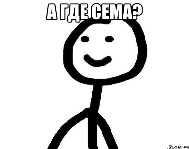 А где Сема? , Мем Теребонька (Диб Хлебушек)