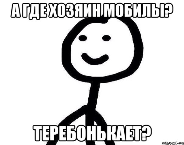 а где хозяин мобилы? теребонькает?, Мем Теребонька (Диб Хлебушек)