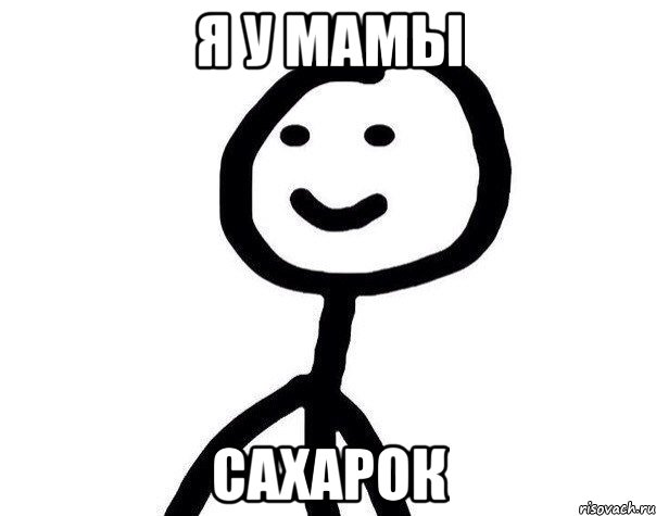 я у мамы сахарок, Мем Теребонька (Диб Хлебушек)