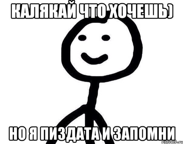 Калякай что хочешь) Но я пиздата и запомни, Мем Теребонька (Диб Хлебушек)