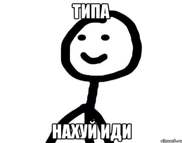 Типа Нахуй иди