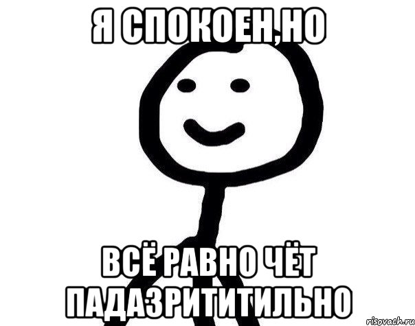 Я спокоен,но всё равно чёт падазрититильно, Мем Теребонька (Диб Хлебушек)