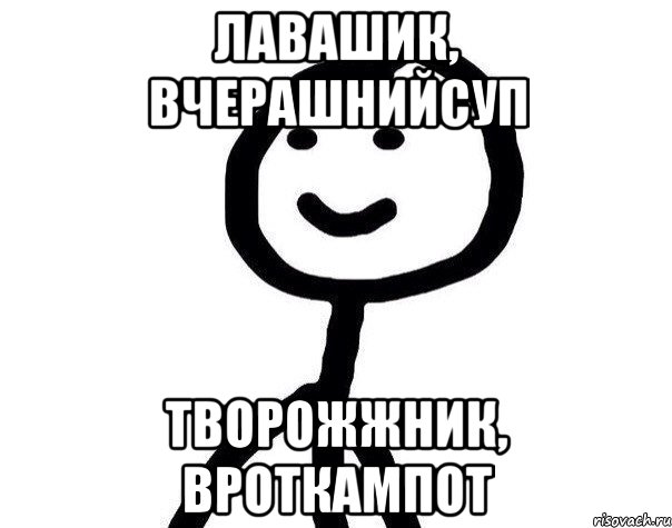 Лавашик, Вчерашнийсуп Творожжник, Вроткампот, Мем Теребонька (Диб Хлебушек)