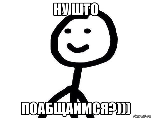 НУ ШТО ПОАБЩАИМСЯ?))), Мем Теребонька (Диб Хлебушек)