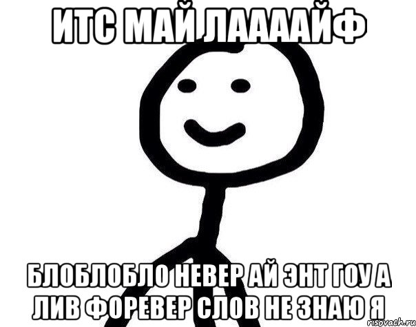 ИТС МАЙ ЛААААЙФ БЛОБЛОБЛО НЕВЕР АЙ ЭНТ ГОУ А ЛИВ ФОРЕВЕР СЛОВ НЕ ЗНАЮ Я, Мем Теребонька (Диб Хлебушек)