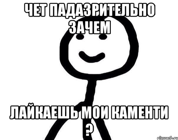 чет падазрительно зачем лайкаешь мои каменти ?, Мем Теребонька (Диб Хлебушек)